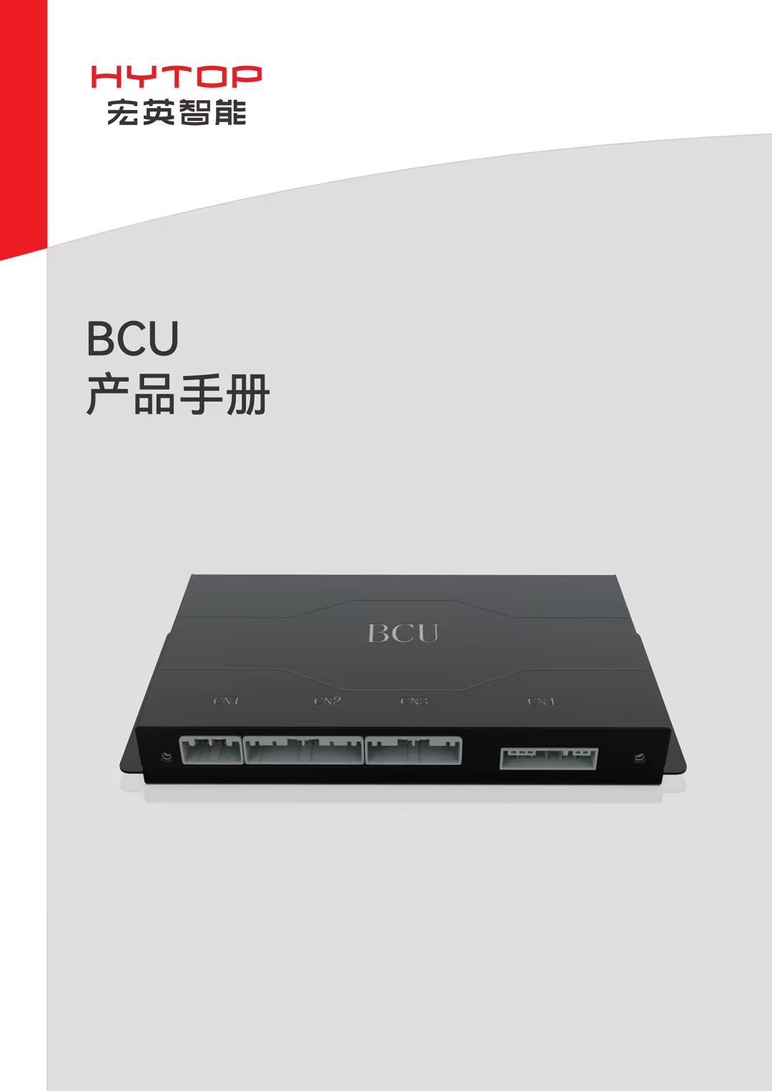 BCU产品手册