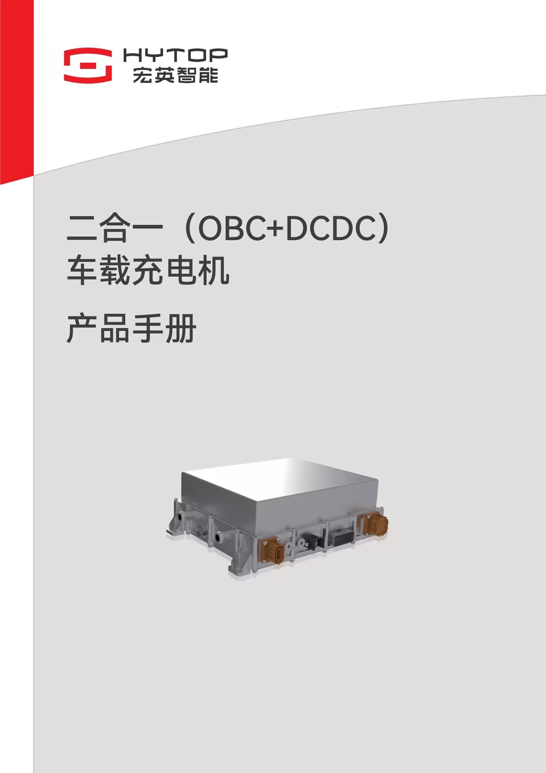 二合一（OBC+DCDC）车载充电机