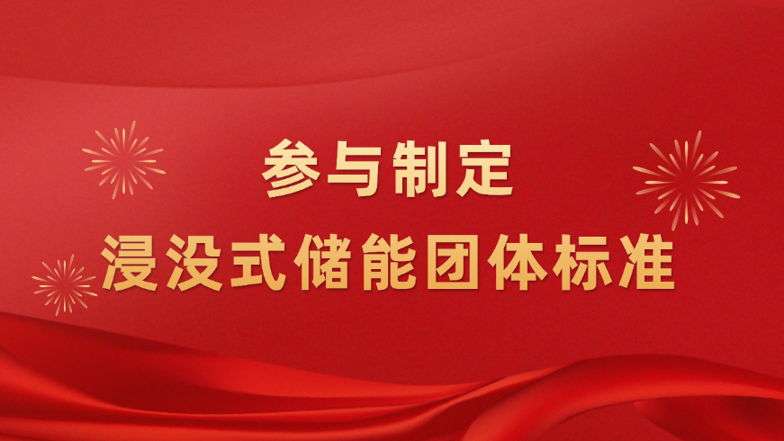 推动浸没式储能技术升级！宏英新能源参与制定浸没式液冷技术团体标准